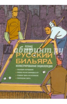 Леонид Жилин - Русский бильярд. Иллюстрированная энциклопедия обложка книги Леонид Жилин - Русский бильярд. Иллюстрированная энциклопедия обложка книги