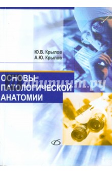 Крылов, Крылов - Основы патологической анатомии: учебное пособие обложка книги Крылов, Крылов - Основы патологической анатомии: учебное пособие обложка книги