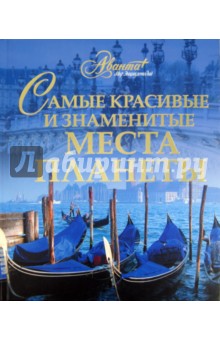 Самые красивые и знаменитые места планеты