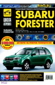 Subaru Forester. Руководство по эксплуатации, техническому обслуживанию и ремонту