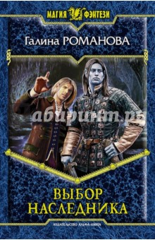 Галина Романова - Выбор наследника обложка книги Галина Романова - Выбор наследника обложка книги