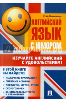 Елена Васильева - Английский язык с юмором. Учебное пособие обложка книги Елена Васильева - Английский язык с юмором. Учебное пособие обложка книги