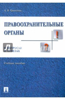 Александр Гриненко - Правоохранительные органы в вопросах и ответах. Учебное пособие обложка книги Александр Гриненко - Правоохранительные органы в вопросах и ответах. Учебное пособие обложка книги