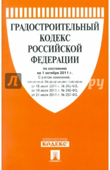 Градостроительный кодекс РФ по состоянию на 01.10.2011