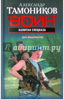 Александр Тамоников - Капитан спецназа. Цена предательства обложка книги Александр Тамоников - Капитан спецназа. Цена предательства обложка книги
