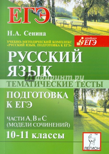Сенина егэ. ЕГЭ русский язык Сенина. Сенина тематические тесты. Тематические тесты русский язык ЕГЭ. ЕГЭ русский язык  Сенина тематические тесты.