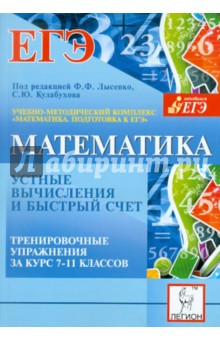 Математика. 7-11 классы. Устные вычисления и быстрый счет. Тренировочные упражнения