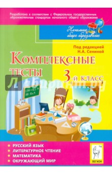 Потураева, Кравцова, Петрушенко - Комплексные тесты. 3 класс. Русский язык, литературное чтение, математика, окружающий мир обложка книги Потураева, Кравцова, Петрушенко - Комплексные тесты. 3 класс. Русский язык, литературное чтение, математика, окружающий мир обложка книги