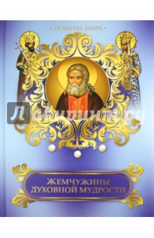 Жемчужины духовной мудрости