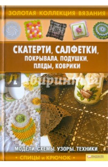 Скатерти, салфетки, покрывала, подушки, пледы
