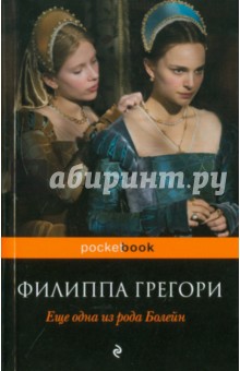 Филиппа Грегори - Еще одна из рода Болейн обложка книги Филиппа Грегори - Еще одна из рода Болейн обложка книги