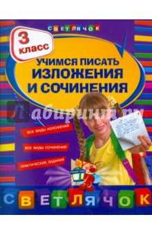 Татьяна Губернская - Учимся писать изложения и сочинения. 3 класс обложка книги Татьяна Губернская - Учимся писать изложения и сочинения. 3 класс обложка книги