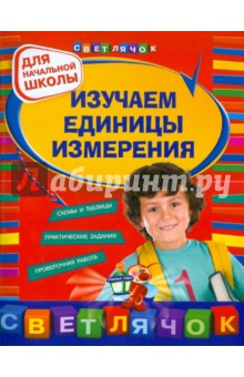 Галина Дорофеева - Изучаем единицы измерения. Для начальной школы обложка книги Галина Дорофеева - Изучаем единицы измерения. Для начальной школы обложка книги
