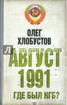 Август 1991 г. Где был КГБ? - Олег Хлобустов