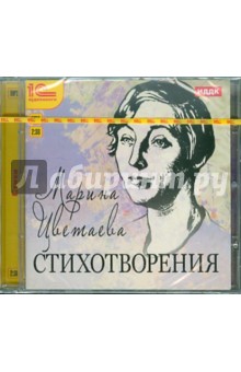 Марина Цветаева - Стихотворения (CDmp3) Марина Цветаева - Стихотворения (CDmp3)