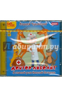Корней Чуковский - Доктор Айболит (CDmp3) Корней Чуковский - Доктор Айболит (CDmp3)