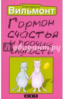 Екатерина Вильмонт - Гормон счастья и прочие глупости обложка книги Екатерина Вильмонт - Гормон счастья и прочие глупости обложка книги