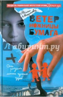 Нелли Мартова - Ветер, ножницы, бумага обложка книги Нелли Мартова - Ветер, ножницы, бумага обложка книги