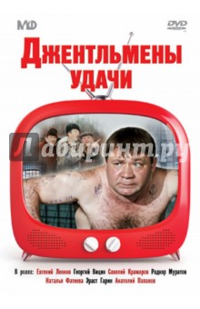 Александр Серый - Джентльмены удачи (DVD) Александр Серый - Джентльмены удачи (DVD)