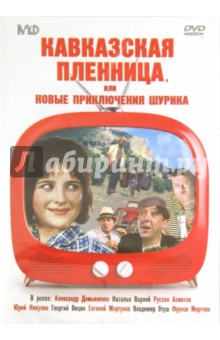 Леонид Гайдай - Кавказская пленница, или Новые приключения Шурика (DVD) Леонид Гайдай - Кавказская пленница, или Новые приключения Шурика (DVD)