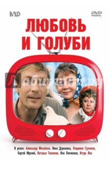 Владимир Меньшов - Любовь и голуби (DVD) Владимир Меньшов - Любовь и голуби (DVD)