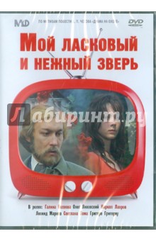 Эмиль Лотяну - Мой ласковый и нежный зверь (DVD) Эмиль Лотяну - Мой ласковый и нежный зверь (DVD)