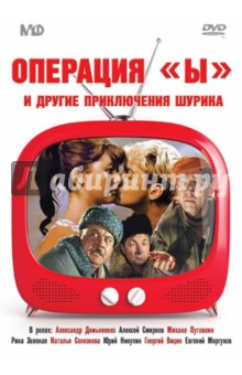 Леонид Гайдай - Операция "Ы" и другие приключения Шурика (DVD) Леонид Гайдай - Операция "Ы" и другие приключения Шурика (DVD)