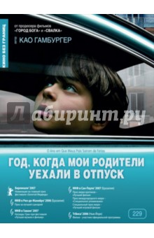 Као Гамбургер - Год, когда мои родители уехали в отпуск (DVD) Као Гамбургер - Год, когда мои родители уехали в отпуск (DVD)