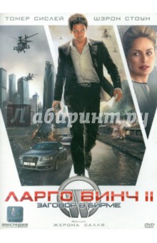 Жером Салль - Ларго Винч 2: Заговор в Бирме (DVD) Жером Салль - Ларго Винч 2: Заговор в Бирме (DVD)