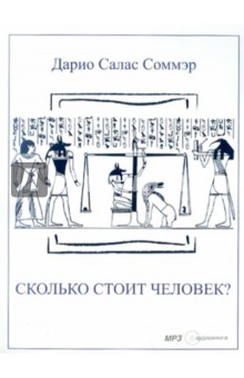 Дарио Соммэр - Сколько стоит человек? (CDmp3) Дарио Соммэр - Сколько стоит человек? (CDmp3)