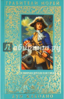 Луи Жаколио - Грабители морей обложка книги Луи Жаколио - Грабители морей обложка книги