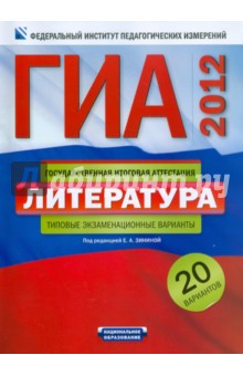 Зинина, Федоров, Новикова - ГИА-2012. Литература. Типовые экзаменационные варианты обложка книги Зинина, Федоров, Новикова - ГИА-2012. Литература. Типовые экзаменационные варианты обложка книги
