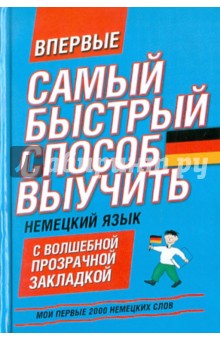 Немецкий язык. Мои первые 2000 немецких слов. Учебный словарь с примерами словоупотребления