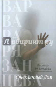 Варвара Рязанцева - Стеклянный Дом обложка книги Варвара Рязанцева - Стеклянный Дом обложка книги