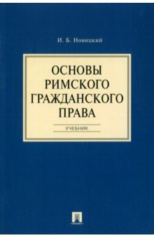 Основы римского гражданского права. Учебник - Иван Новицкий