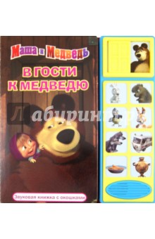 В гости к Медведю. Маша и Медведь. Звуковая книжка с окошками обложка книги В гости к Медведю. Маша и Медведь. Звуковая книжка с окошками обложка книги