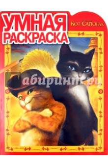 Умная раскраска "Кот в сапогах" (№ 1195) обложка книги Умная раскраска "Кот в сапогах" (№ 1195) обложка книги