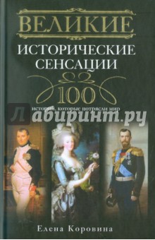 Великие исторические сенсации. 100 историй, которые потрясли мир - Елена Коровина