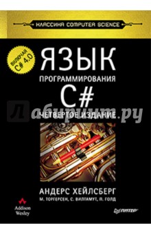 Хейлсберг, Голд, Торгерсен, Вилтамут - Язык программирования C#. Включая C# 4.0 обложка книги Хейлсберг, Голд, Торгерсен, Вилтамут - Язык программирования C#. Включая C# 4.0 обложка книги