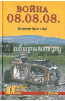 Анатолий Цыганок - Война 08.08.08. Принуждение Грузии к миру обложка книги Анатолий Цыганок - Война 08.08.08. Принуждение Грузии к миру обложка книги