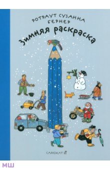 Ротраут Бернер - Зимняя раскраска обложка книги