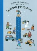 Ротраут Бернер - Зимняя раскраска обложка книги