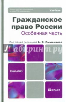 Рыженков, Анисимов, Чаркин - Гражданское право России. Особенная часть. Учебник для бакалавров обложка книги Рыженков, Анисимов, Чаркин - Гражданское право России. Особенная часть. Учебник для бакалавров обложка книги