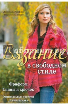 Мапстоун, Раффино - Вязание в свободном стиле: Фриформ. Спицы и крючок обложка книги Мапстоун, Раффино - Вязание в свободном стиле: Фриформ. Спицы и крючок обложка книги