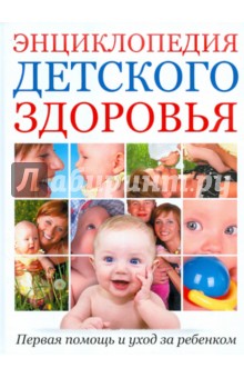 Энциклопедия детского здоровья: Первая помощь и уход за ребенком обложка книги Энциклопедия детского здоровья: Первая помощь и уход за ребенком обложка книги