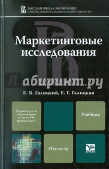 Галицкий, Галицкая - Маркетинговые исследования. Учебник для магистров обложка книги Галицкий, Галицкая - Маркетинговые исследования. Учебник для магистров обложка книги
