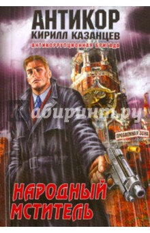 Кирилл Казанцев - Народный мститель обложка книги Кирилл Казанцев - Народный мститель обложка книги