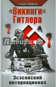 Теодор Хоффман - "Викинги" Гитлера. Эсэсовский интернационал обложка книги Теодор Хоффман - "Викинги" Гитлера. Эсэсовский интернационал обложка книги