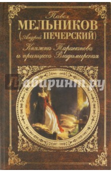 Павел Мельников - Княжна Тараканова и принцесса Владимирская обложка книги Павел Мельников - Княжна Тараканова и принцесса Владимирская обложка книги