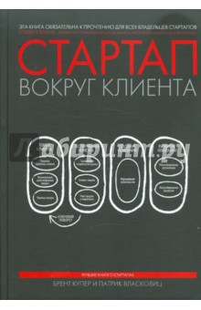 Купер, Власковиц - Стартап вокруг клиента. Как построить бизнес правильно с самого начала обложка книги Купер, Власковиц - Стартап вокруг клиента. Как построить бизнес правильно с самого начала обложка книги